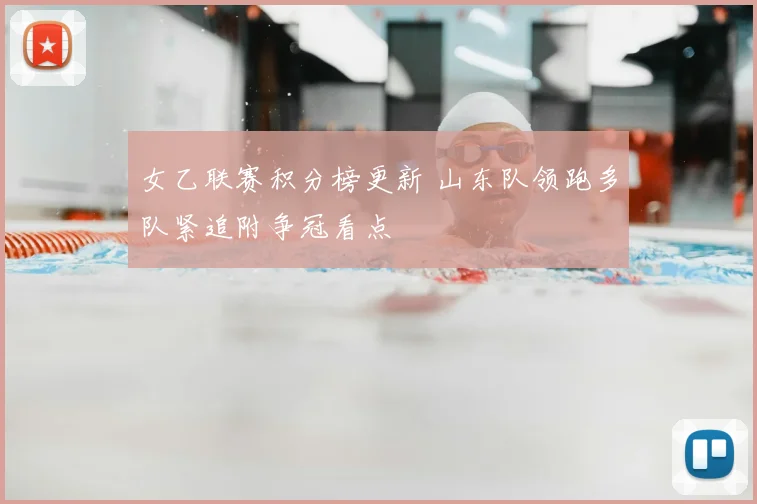 女乙联赛积分榜更新 山东队领跑多队紧追附争冠看点