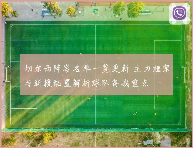切尔西阵容名单一览更新 主力框架与新援配置解析球队备战重点