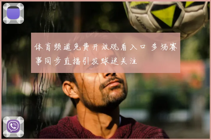 体育频道免费开放观看入口 多场赛事同步直播引发球迷关注